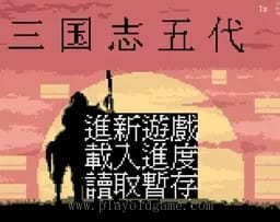 [GBC]三国志5