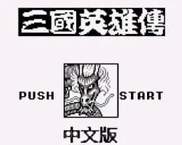[GB]三国英雄传