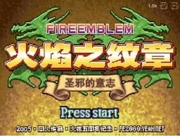 [GBA]火焰徽章圣邪的意志