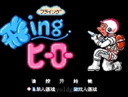 [FC]救火英雄