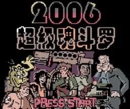[GB]魂斗罗2006
