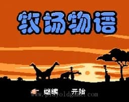 [FC]牧场物语