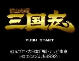 [SFC]横山光辉三国志