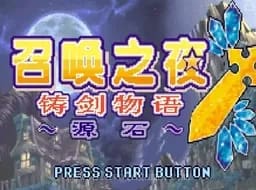 [GBA]铸剑物语3起源之石汉化