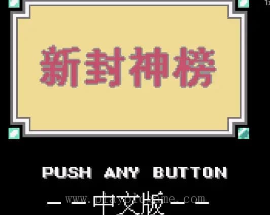 [GBC]新封神榜/仙界异闻录