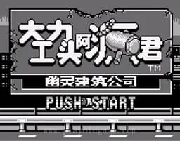 [GB]大力工头阿源君