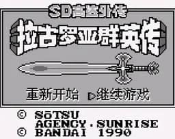 [GB]SD高达外传拉古罗亚群英传
