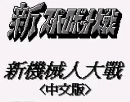 [GB]第二次机战G