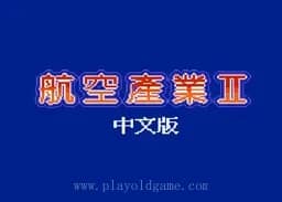 [MD]航空霸业2