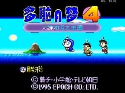 [SFC]机器猫4