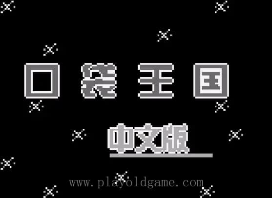 [GB]口袋王国中文版