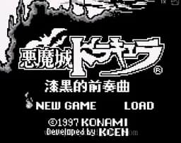 [GB]恶魔城-漆黑的前奏曲