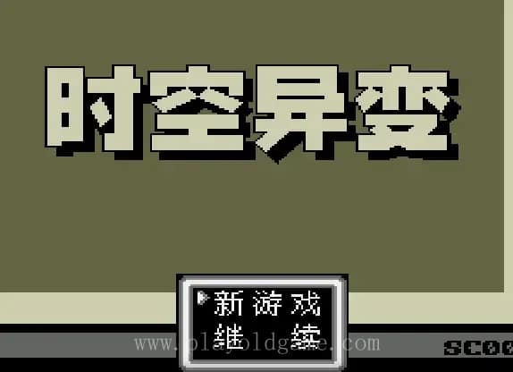[MD]时空异变