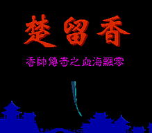 [FC]魔域英雄传