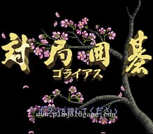 [SFC]桌游大集合!