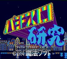 [SFC]迷你柏青哥实机测试2