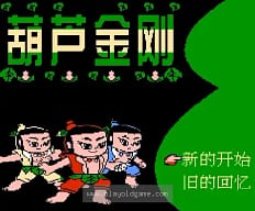 [FC]葫芦金刚