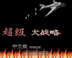 [FC]超级大战略