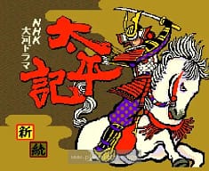 [PCE]NHK大河剧太平记(日)
