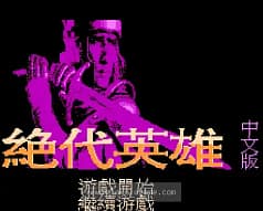 [FC]绝代英雄