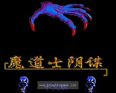 [FC]魔道士阴谋