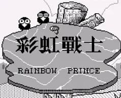 [GB]彩虹战士