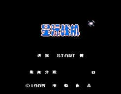 [FC]星际战机