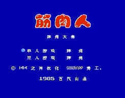 [FC]筋肉人摔角