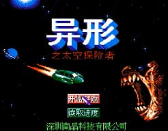 [FC]异形