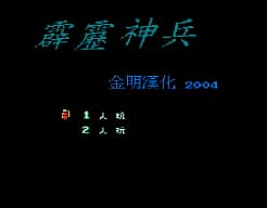 [FC]霹雳神兵