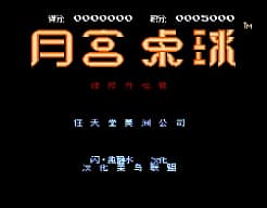 [FC]月宫桌球