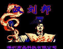 [FC]汉刘邦