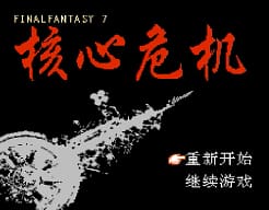 [FC]核心危机
