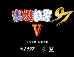 [FC]幽游白书97