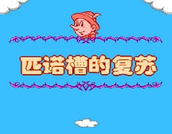 [FC]匹诺曹