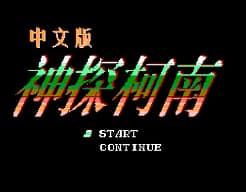 [FC]赤川次郎之幽灵列车中国版