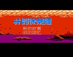 [FC]林则徐禁烟亚洲版