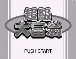[GB]超级大富翁
