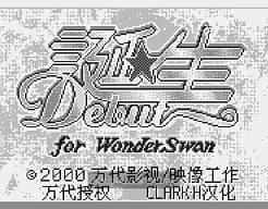 [WS]诞生DebutWS(简)