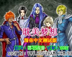[GBA]耽美梦想
