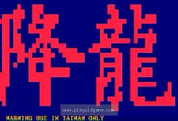 [Arc]街霸2降龙2