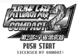 [WS]超级机器人大战COMPACT2:第2部宇宙激震篇
