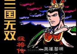 [FC]三国无双猛将传