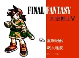 [FC]最终幻想5