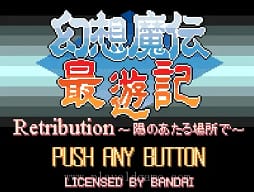 [WS]幻想魔传最遊记阳炎之所