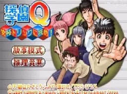 [gba]侦探学园q挑战究极诡计