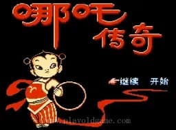 [FC]哪吒传奇
