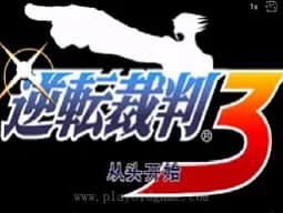 [GBA]逆转裁判3