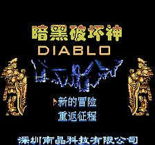 [FC]暗黑破坏神