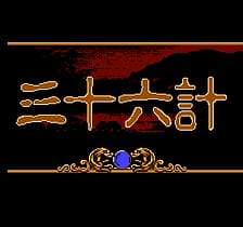 [FC]三十六计